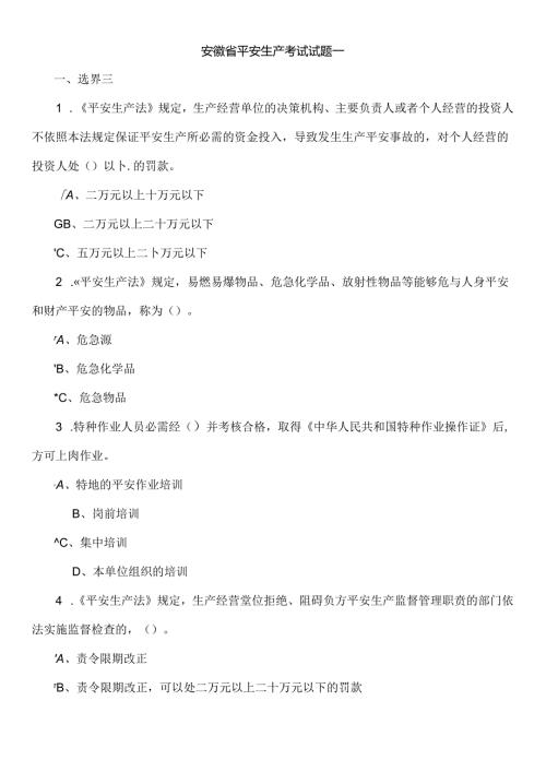 安徽省安全生产考试试题一.docx