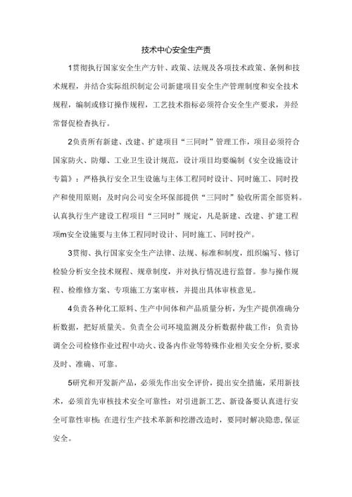 技术中心安全生产责任制.docx