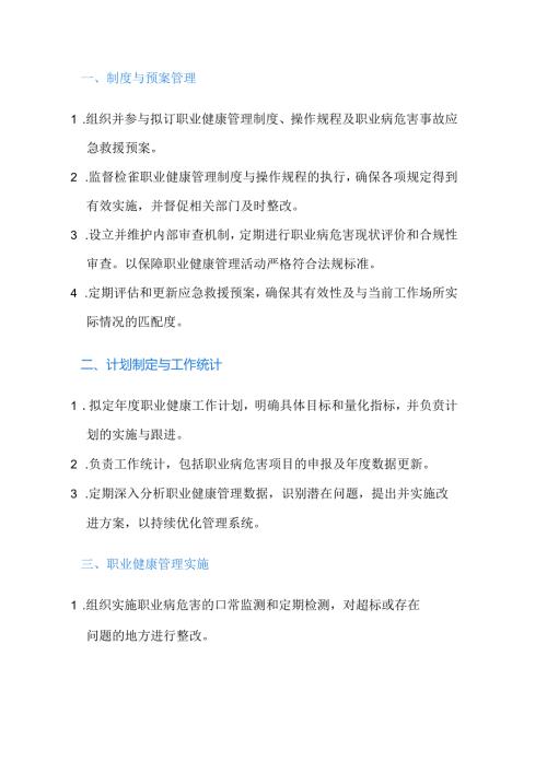 职业健康管理人员工作职责.docx