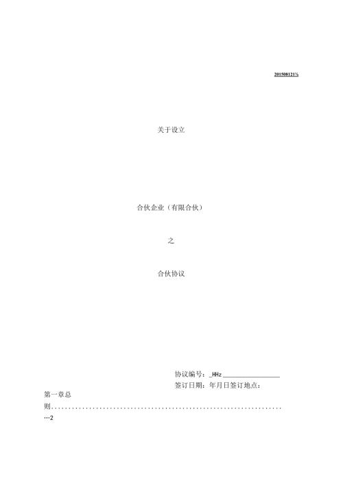 合伙企业合同.docx