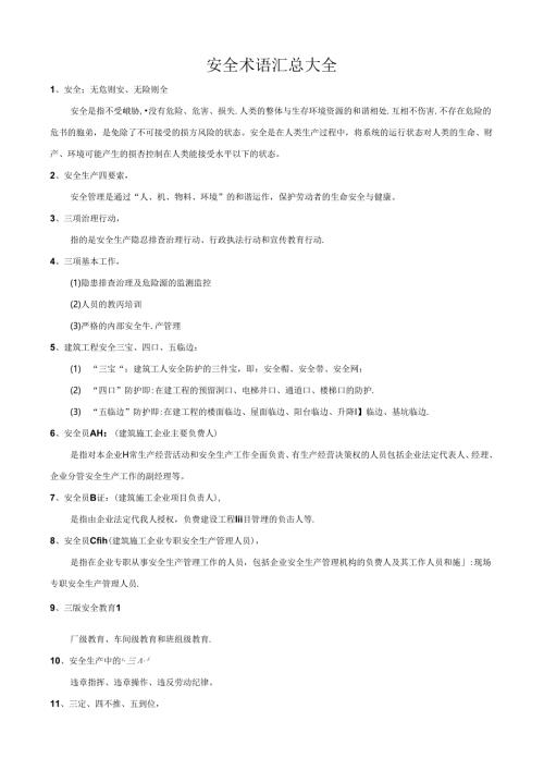 安全术语汇总大全.docx