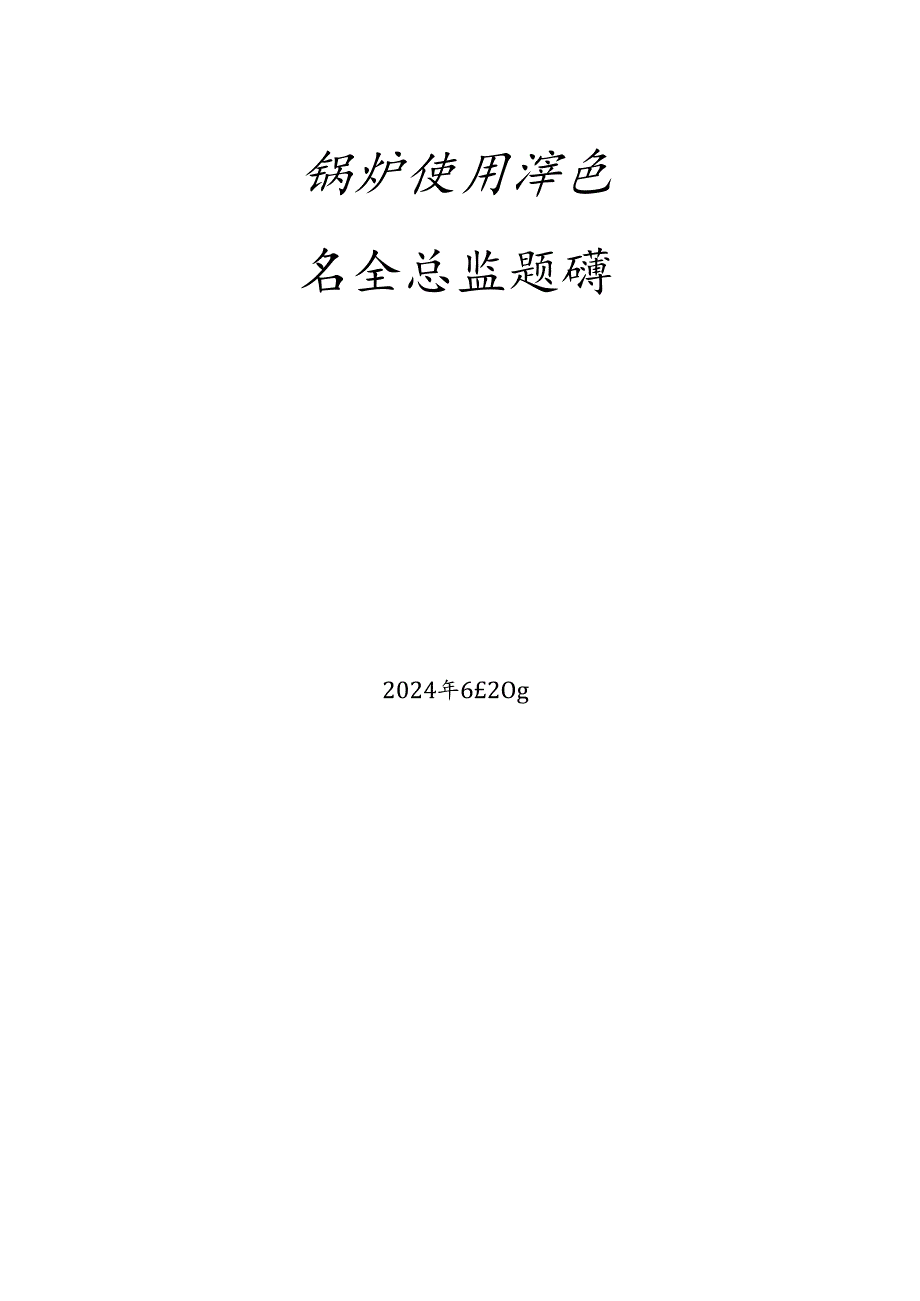 锅炉使用单位题库-安全总监.docx_第1页