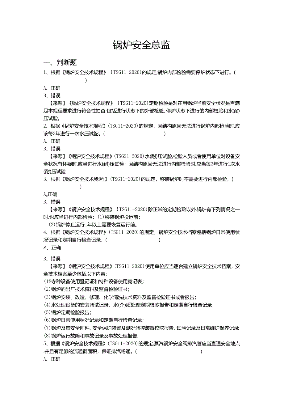 锅炉使用单位题库-安全总监.docx_第2页