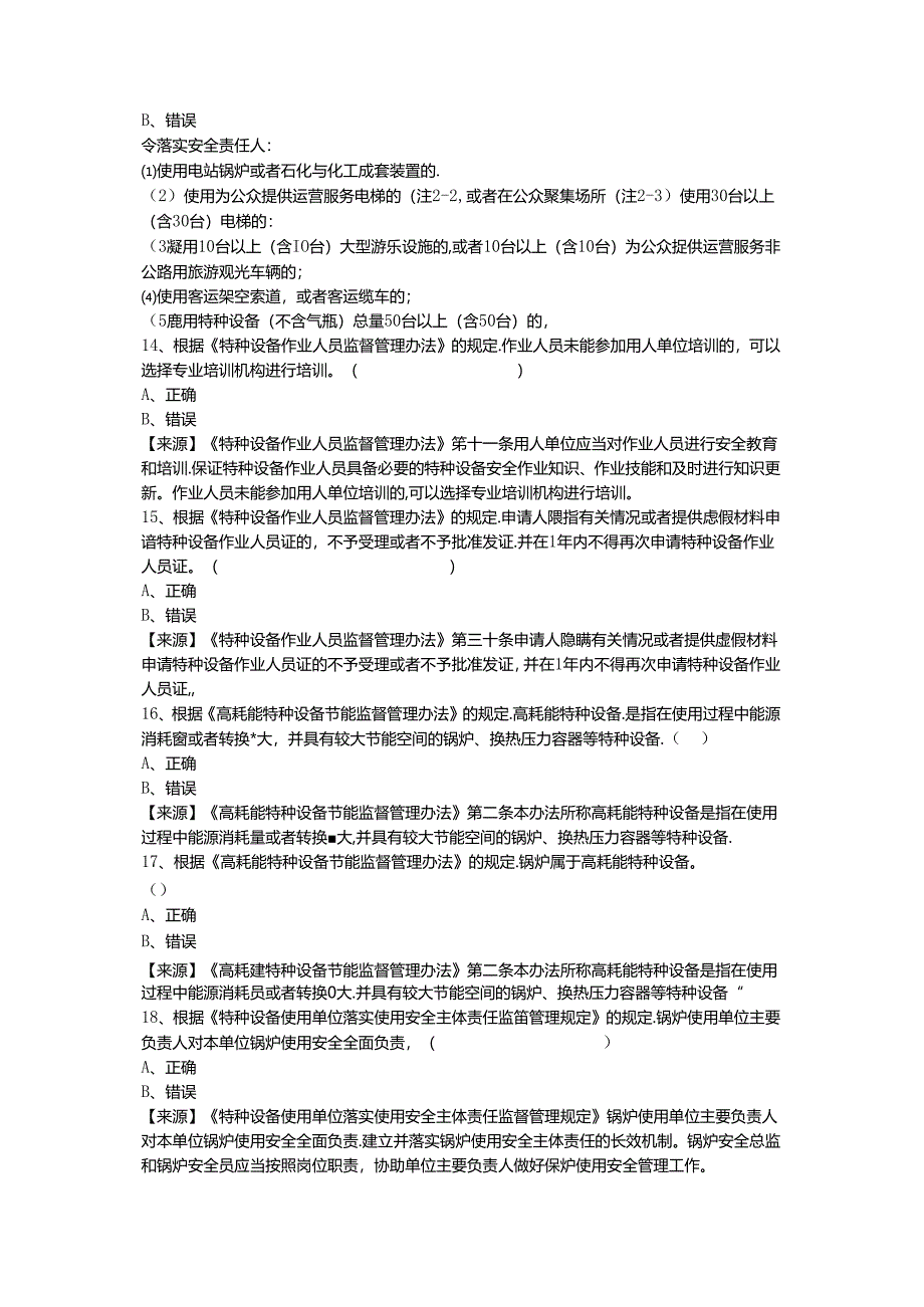 锅炉使用单位题库-安全总监.docx_第3页