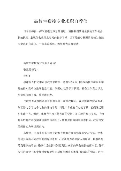 大学生数控专业求职自荐信.docx