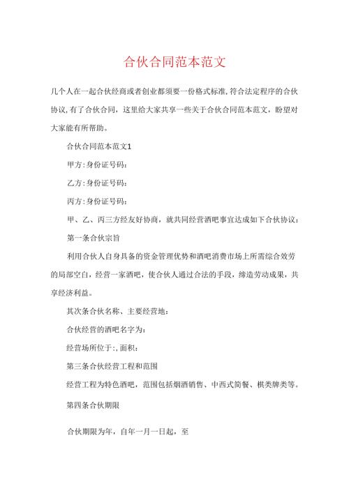 合伙合同范本范文.docx