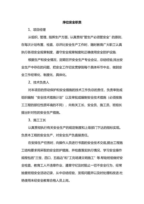岗位安全职责.docx