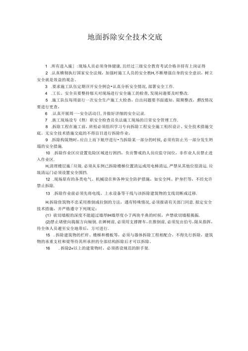 地面拆除安全技术交底.docx