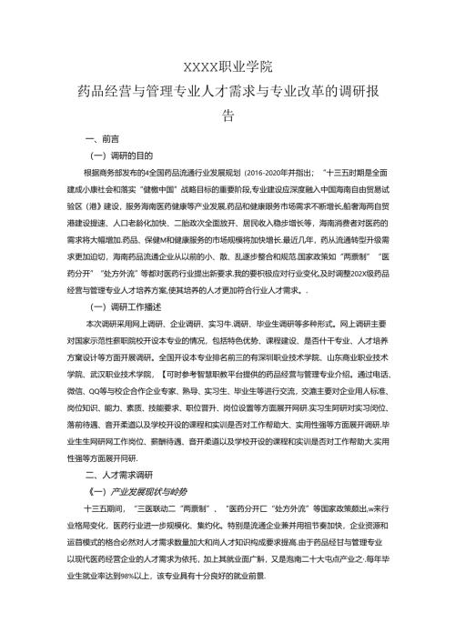 职业学院药品经营与管理专业人才需求与专业改革的调研报告.docx