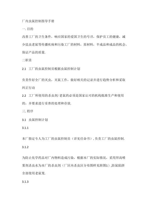 厂内虫鼠控制指导手册.docx