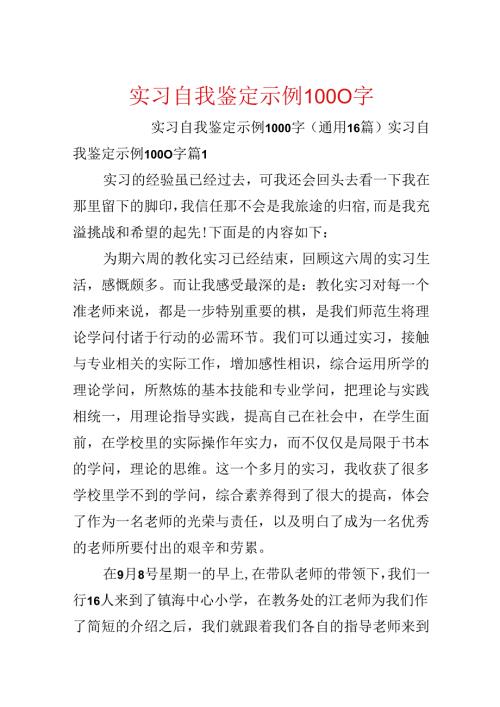 实习自我鉴定示例1000字.docx