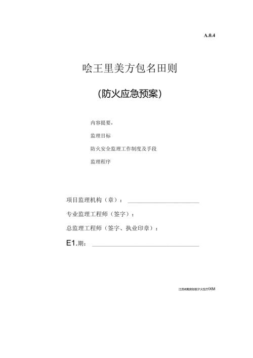 防火应急预案细则.docx