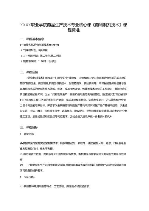 职业学院药品生产技术专业核心课《药物制剂技术》课程标准.docx