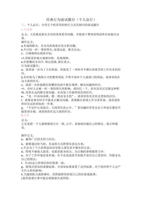 经典行为面试题目(个人品行)考试.docx