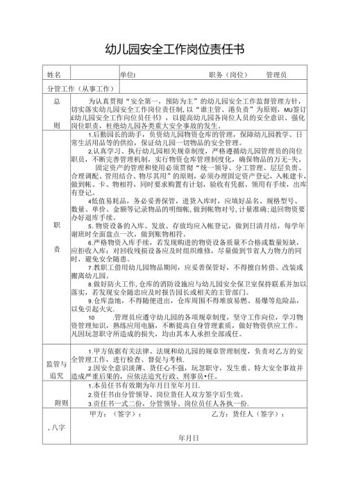 幼儿园管理员安全工作岗位责任书.docx