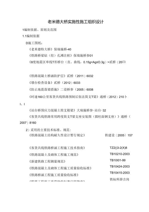 老米德特大桥施工组织设计.docx