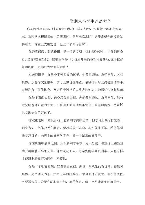 学期末小学生评语.docx