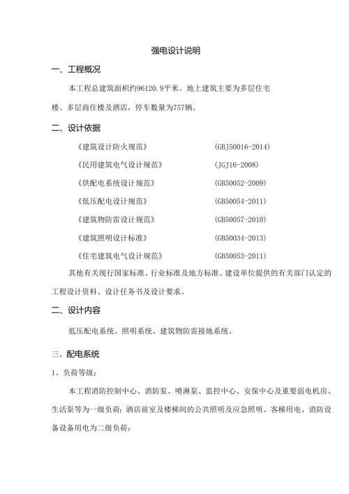 蓝眉山庄项目报规划 电设计说明.docx