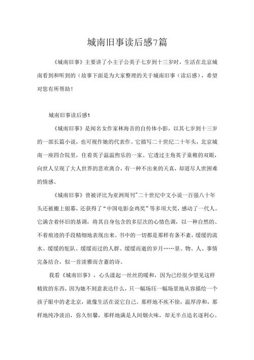 城南旧事读后感7篇.docx