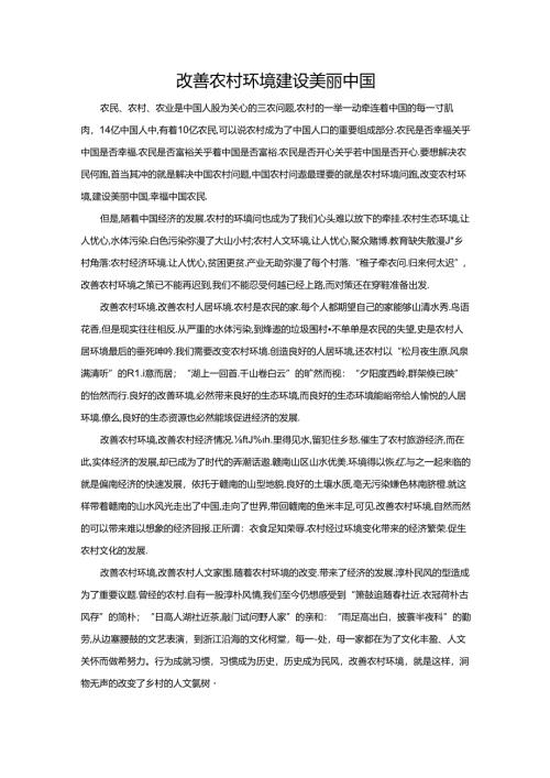 范文107：改善农村环境建设美丽中国范文.docx