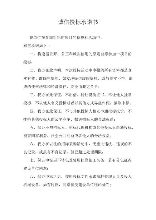 诚信投标承诺书.docx