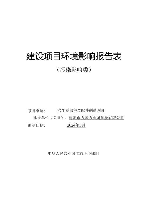 汽车零部件及配件制造项目环评报告表.docx