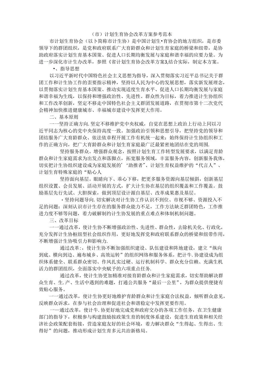 (市)计划生育协会改革方案 参考范本.docx_第1页