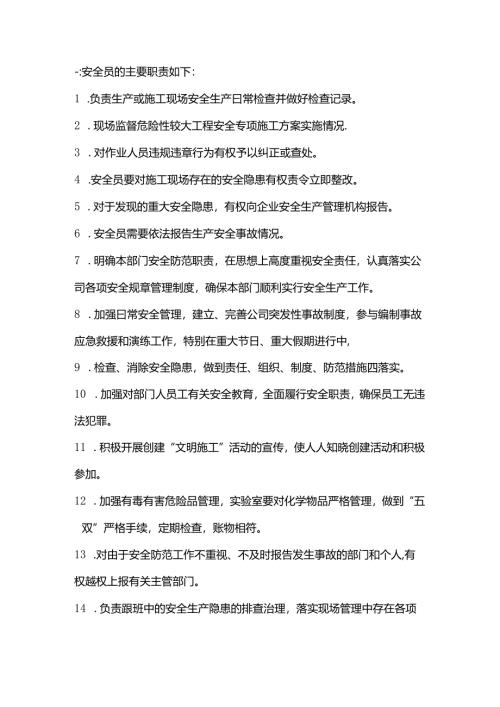 安全员职责总结.docx
