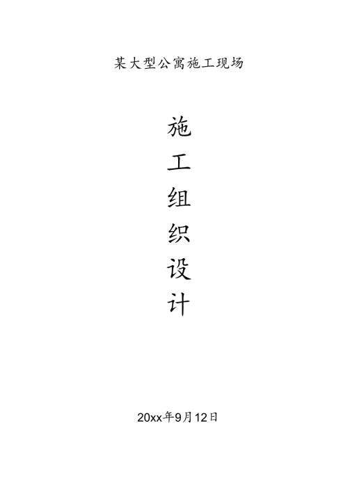 某大型公寓施工现场施工组织设计.docx