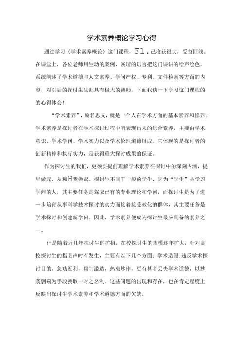 学术素养—心得体会.docx