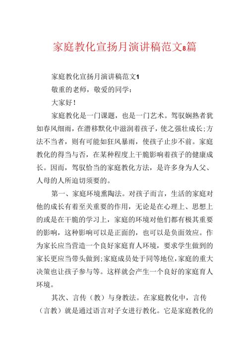 家庭教育宣传月演讲稿范文8篇.docx