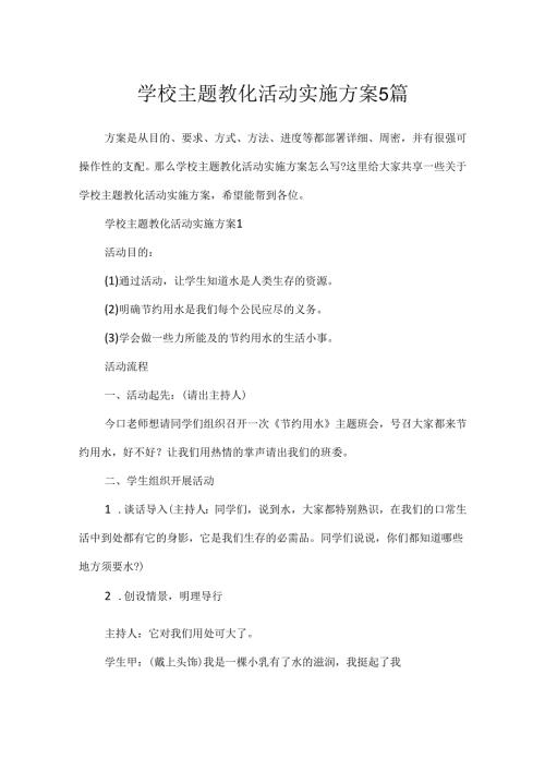 学校主题教育活动实施方案5篇.docx