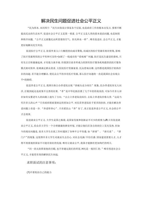 范文79：解决民生问题促进社会公平正义范文.docx