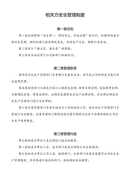 相关方安全管理制度.docx