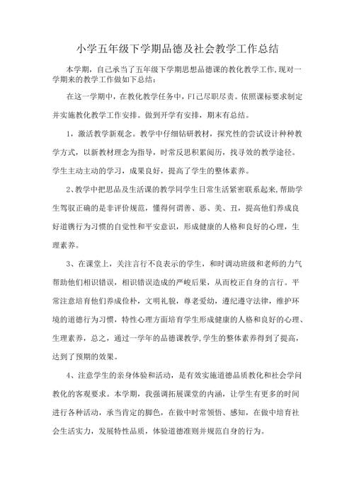 小学五年级下学期品德与社会教学工作总结.docx