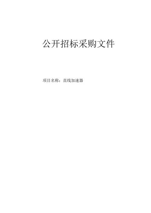 医院直线加速器项目招标文件.docx