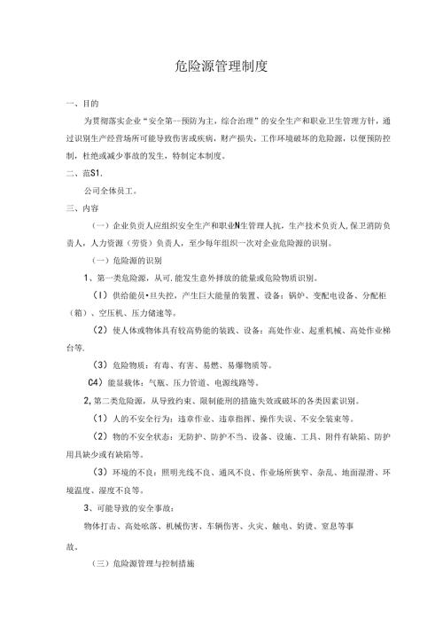 危险源管理制度.docx