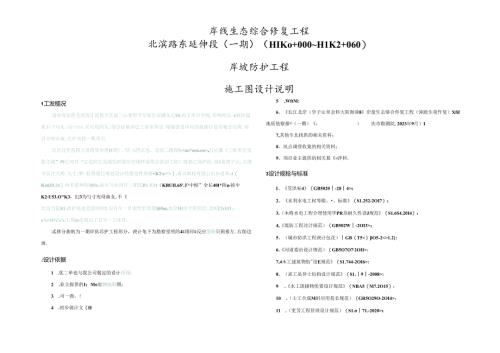 岸线生态综合修复工程-北滨路东延伸段（一期）岸坡防护工程施工图设计说明.docx