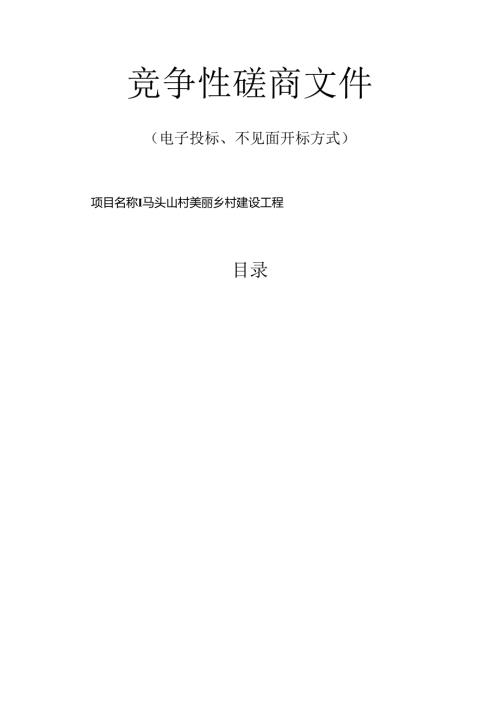 马头山村美丽乡村建设工程招标文件.docx