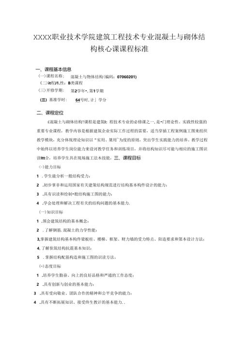 职业技术学院建筑工程技术专业混凝土与砌体结构核心课课程标准.docx