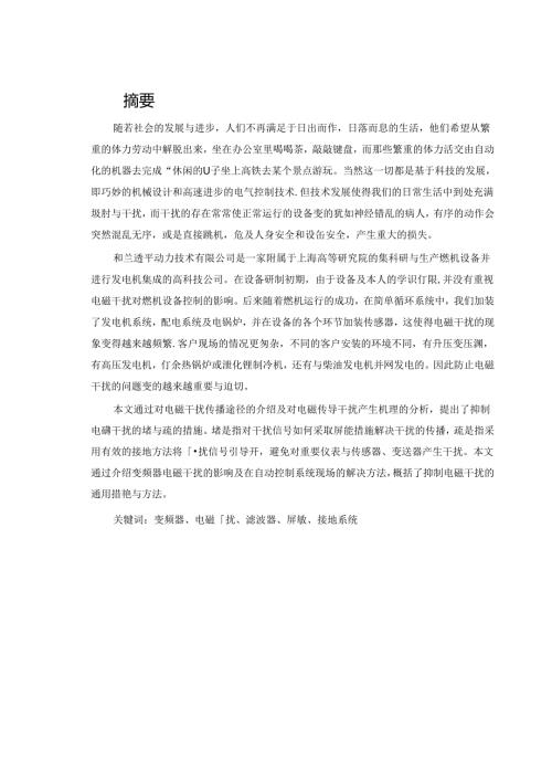 接地与屏蔽在消除工业控制系统干扰中的应用.docx