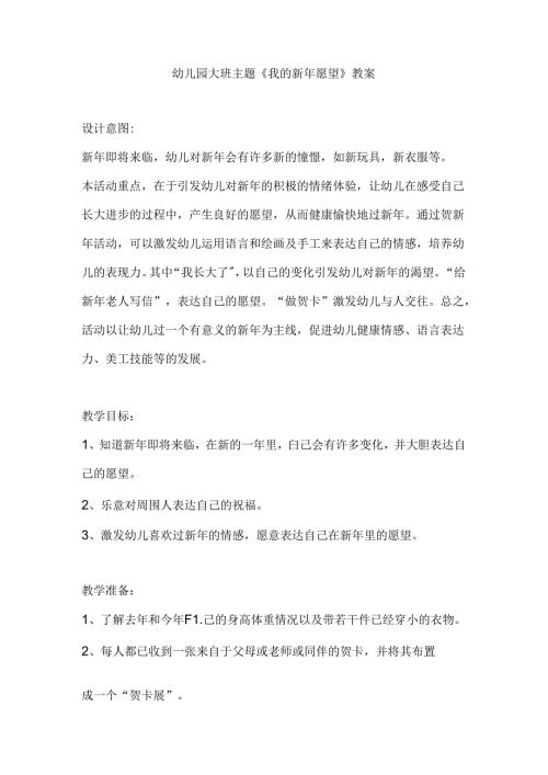 幼儿园大班主题《我的新年愿望》教案.docx