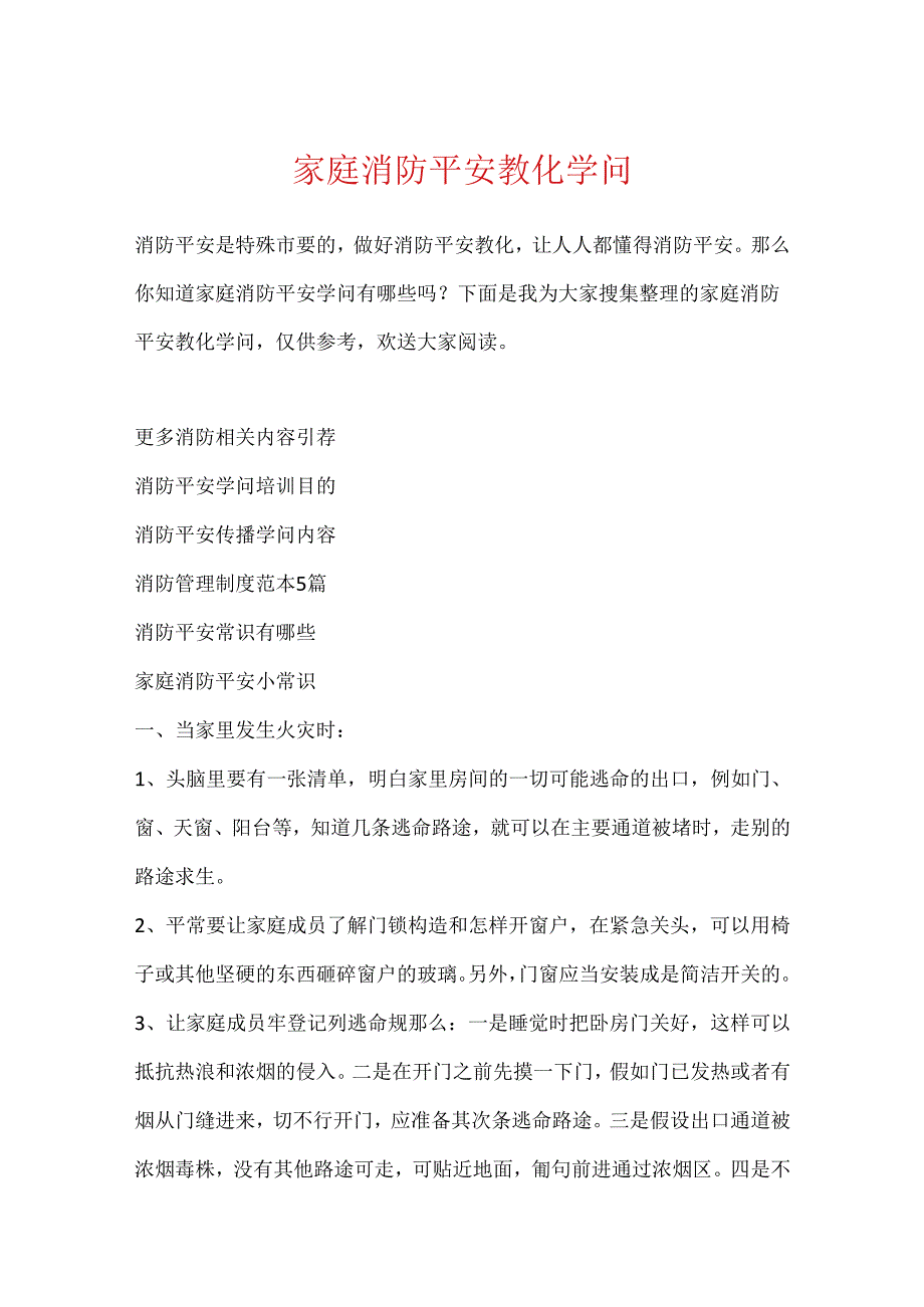 家庭消防安全教育知识.docx_第1页