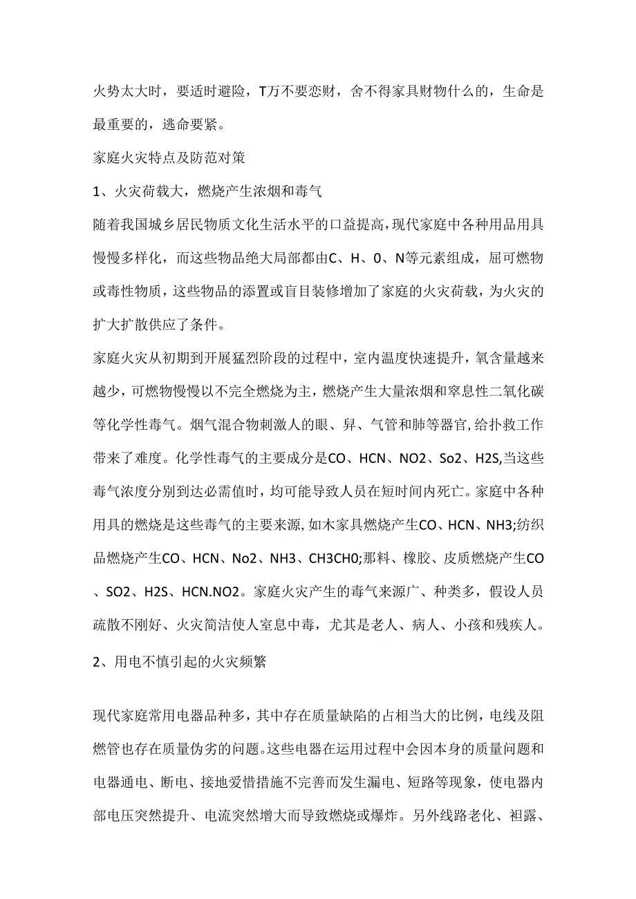 家庭消防安全教育知识.docx_第3页