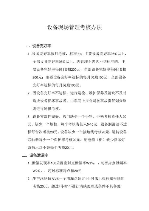 设备现场管理考核办法.docx