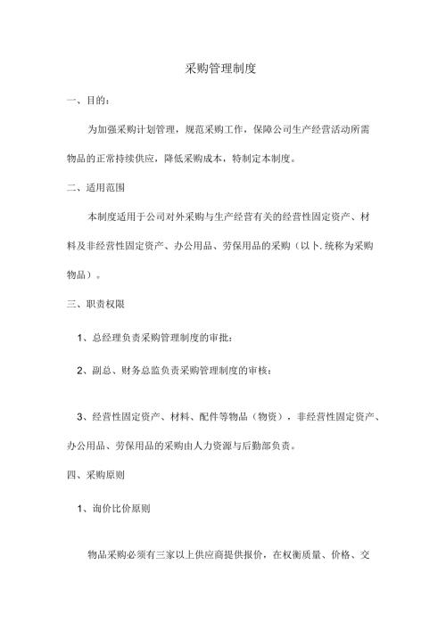 采购管理制度范文.docx
