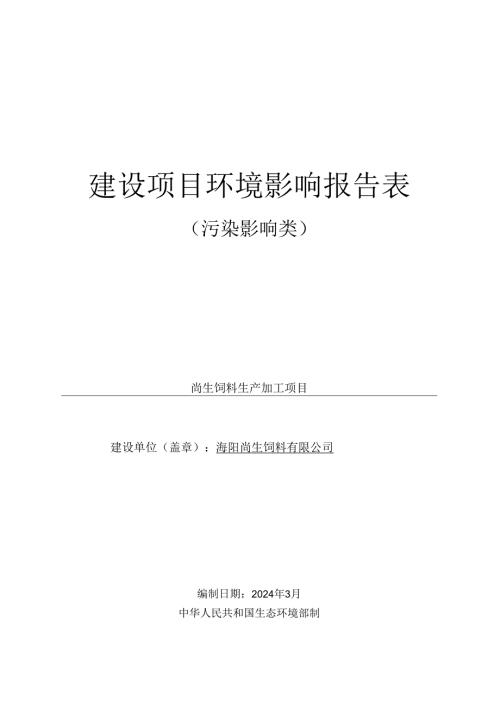 尚生饲料生产加工项目环评报告表.docx