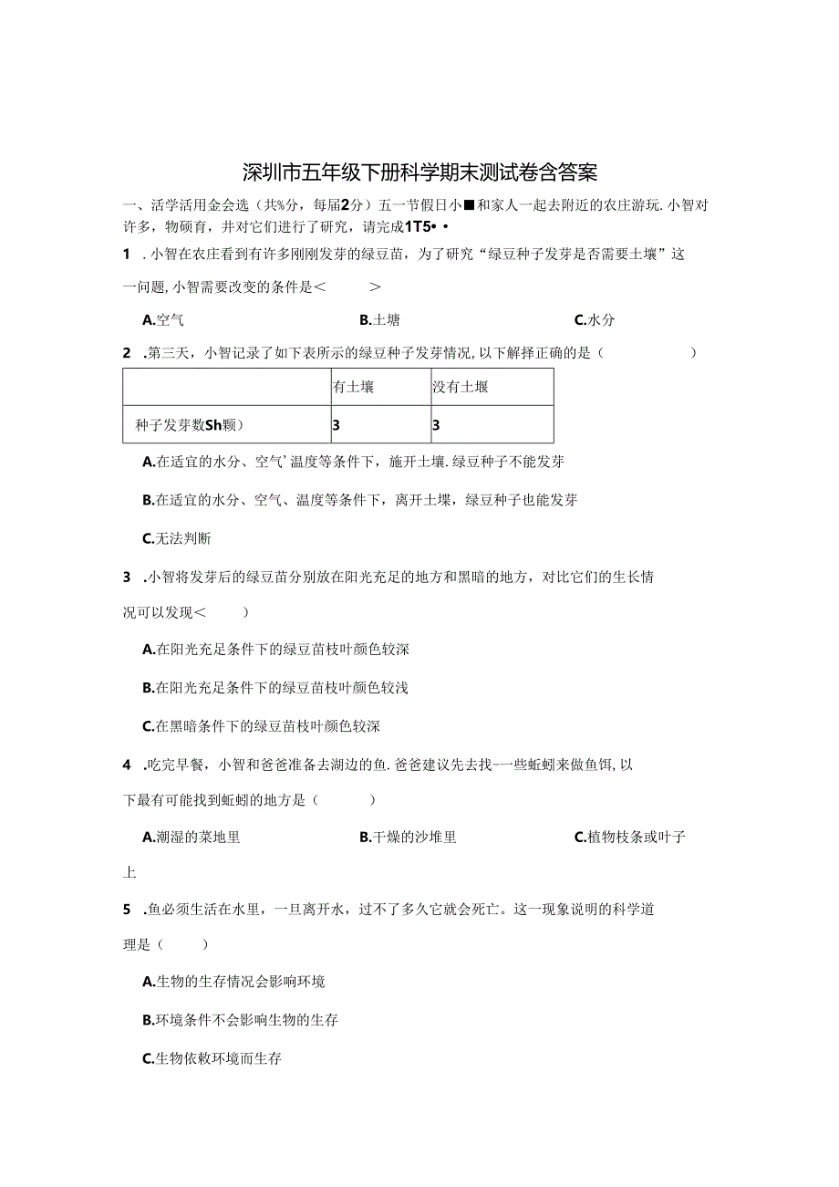 深圳市五年级下册科学期末测试卷含参考答案-精选5篇.docx_第1页