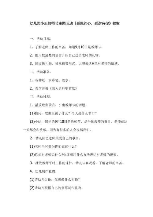 幼儿园小班教师节主题活动《感恩的心感谢有你》教案.docx