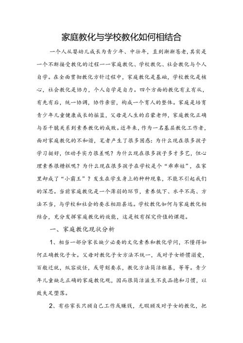 家庭教育与学校教育如何相结合.docx